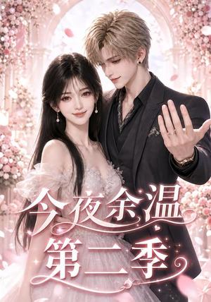 今夜余温第二季(148集) 今夜余温第二季(148集)精彩短剧下载