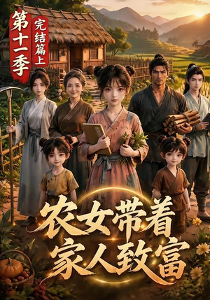 农女带着家人致富第十一季完结篇上(205集) 农女带着家人致富第十一季完结篇上(205集)短剧每日分享