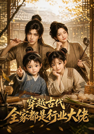 穿越古代,全家都是行业大佬(135集) 穿越古代,全家都是行业大佬(135集)短剧视频分享