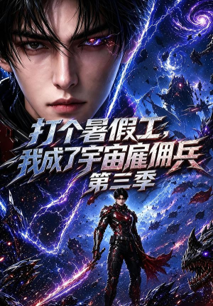 打个暑假工,我成了宇宙雇佣兵第三季(70集) 打个暑假工,我成了宇宙雇佣兵第三季(70集)夸克在线观看