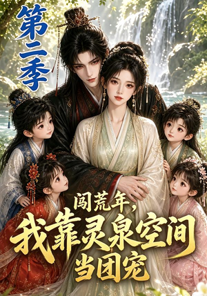 闯荒年,我靠灵泉空间当团宠第二季(205集) 闯荒年,我靠灵泉空间当团宠第二季(205集)全集我都看完了