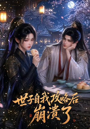 世子自我攻略后崩溃了(26集) 世子自我攻略后崩溃了(26集)全集免费观看