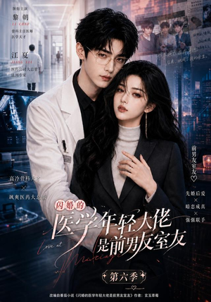 闪婚的医学年轻大佬是前男友室友第六季(106集) 闪婚的医学年轻大佬是前男友室友第六季(106集)温柔追捕短剧