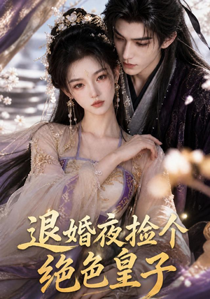 退婚夜捡个绝色皇子(59集) 退婚夜捡个绝色皇子(59集)演员表