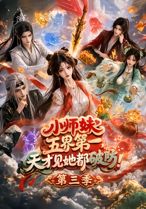 小师妹五界第一,天才见她都破防!第三季(100集) 小师妹五界第一,天才见她都破防!第三季(100集)好看的短剧