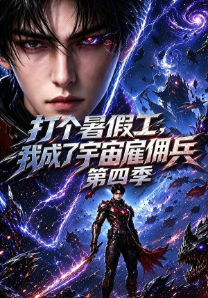 打个暑假工,我成了宇宙雇佣兵第四季(71集) 打个暑假工,我成了宇宙雇佣兵第四季(71集)短剧热门合集