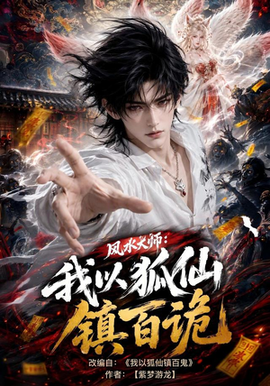 风水大师:我以狐仙镇百诡(133集) 风水大师:我以狐仙镇百诡(133集)红果短剧免费看