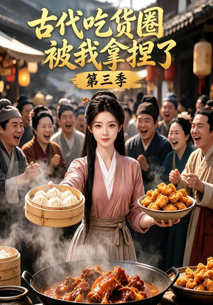 古代吃货圈被我拿捏了第三季(127集) 古代吃货圈被我拿捏了第三季(127集)全集一网打尽