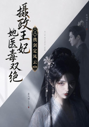 摄政王妃她医毒双绝,携剑定风云(113集) 摄政王妃她医毒双绝,携剑定风云(113集)评价怎么样