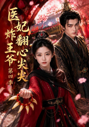 医妃炸翻王爷心尖尖第四季(155集) 医妃炸翻王爷心尖尖第四季(155集)好看吗