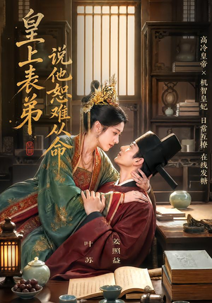 皇上表弟说他恕难从命(70集) 皇上表弟说他恕难从命(70集)最近很火的短剧