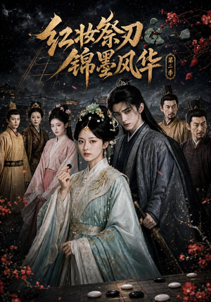 红妆祭刃,锦墨风华第二季(106集) 红妆祭刃,锦墨风华第二季(106集)短剧全集完整版