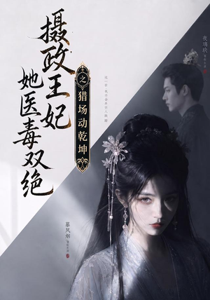 摄政王妃她医毒双绝之猎场动乾坤(144集) 摄政王妃她医毒双绝之猎场动乾坤(144集)热门了短剧