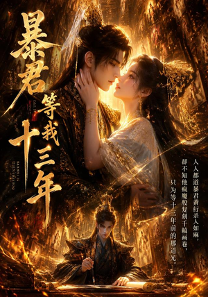 暴君等我十三年(47集) 暴君等我十三年(47集)精彩好看短剧