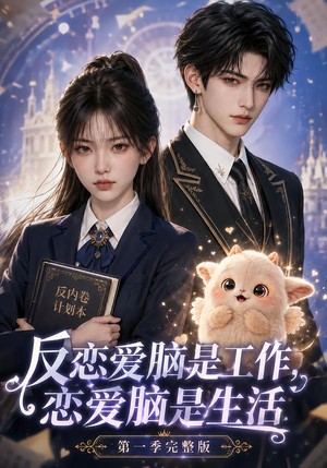 反恋爱脑是工作,恋爱脑是生活第一季完整版(210集) 反恋爱脑是工作,恋爱脑是生活第一季完整版(210集)短剧全集大结局