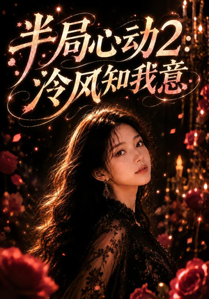 半局心动2:泠风知我意(82集) 半局心动2:泠风知我意(82集)在哪里可以全集