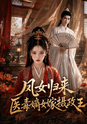 凤女归来:医毒嫡女嫁摄政王(96集) 凤女归来:医毒嫡女嫁摄政王(96集)热门短剧又来了