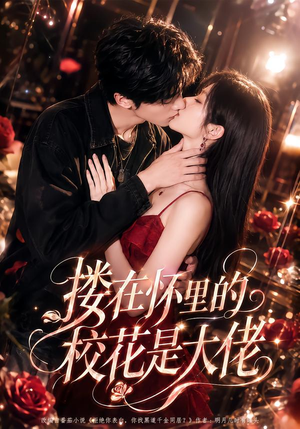 搂在怀里的校花是大佬（66集）免费热门短剧