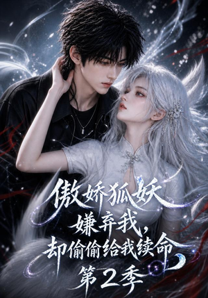 傲娇狐妖嫌弃我却偷偷给我续命第2季(145集) 傲娇狐妖嫌弃我却偷偷给我续命第2季(145集)热门爆款短剧