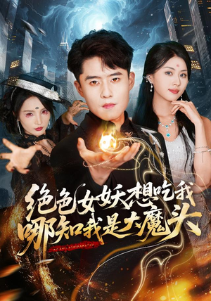 绝色女妖想吃我,哪知我是大魔头(72集) 绝色女妖想吃我,哪知我是大魔头(72集)免费全集短剧
