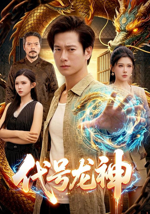 代号龙神(100集) 代号龙神(100集)在线免费观看