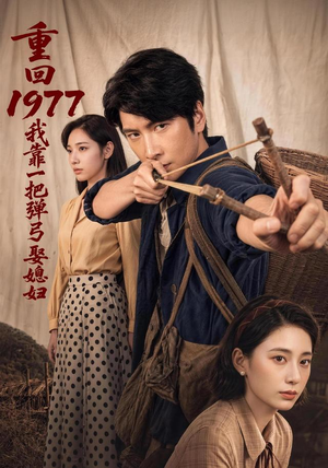 重回1977,我靠一把弹弓娶媳妇(84集) 重回1977,我靠一把弹弓娶媳妇(84集)短剧全集抢先看