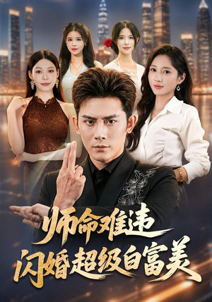 师命难违,闪婚超级白富美(81集) 师命难违,闪婚超级白富美(81集)真的太好看了