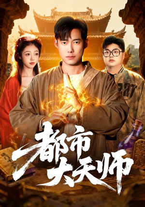 都市大天师(101集) 都市大天师(101集)红果免费短剧