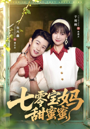 七零宝妈甜蜜蜜(65集) 七零宝妈甜蜜蜜(65集)最火短剧热播中