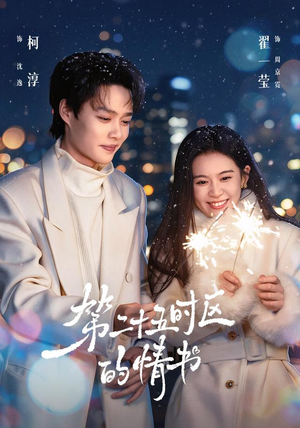 第二十五时区的情书(86集) 第二十五时区的情书(86集)精彩短剧分享
