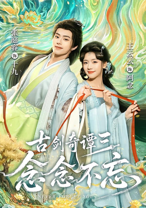 古剑奇谭三：念念不忘（83集）免费短剧看全集