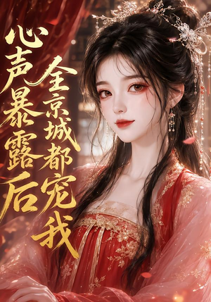 心声暴露后全京城都宠我(71集) 心声暴露后全京城都宠我(71集)好短剧分享