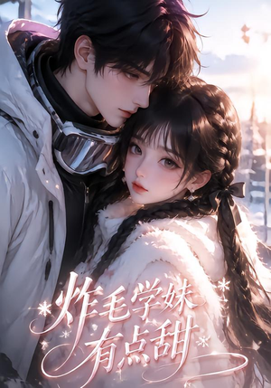 炸毛学妹有点甜(111集) 炸毛学妹有点甜(111集)短剧太精彩了