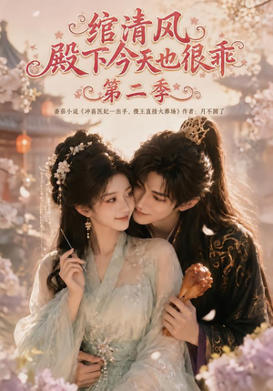 绾清风:殿下今天也很乖第二季(102集) 绾清风:殿下今天也很乖第二季(102集)高质量短剧推荐