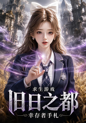 求生游戏:旧日之都幸存者手札(77集) 求生游戏:旧日之都幸存者手札(77集)精彩短剧来了