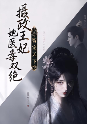 摄政王妃她医毒双绝之智定天下(157集) 摄政王妃她医毒双绝之智定天下(157集)短剧在哪个平台