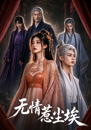 无情惹尘埃(50集) 无情惹尘埃(50集)短剧演员排行榜