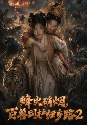 烽火硝烟,百兽同护归乡路2(156集) 烽火硝烟,百兽同护归乡路2(156集)短剧全集免费