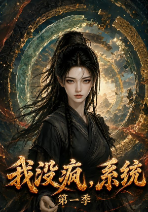 我没疯,系统第一季(107集) 我没疯,系统第一季(107集)经典老剧免费看