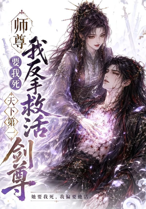 师尊要我死我反手救活天下第一剑尊(84集) 师尊要我死我反手救活天下第一剑尊(84集)热门短剧免费看