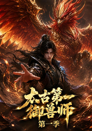 太古第一御兽师第一季（57集）1-102集