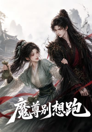 魔尊别想跑(29集) 魔尊别想跑(29集)最后一集