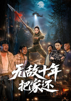 无敌十年把家还（76集）短剧太好看了吧