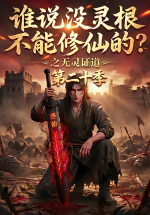 谁说没灵根不能修仙的?之无灵证道第二十季(95集) 谁说没灵根不能修仙的?之无灵证道第二十季(95集)精彩短剧追不停
