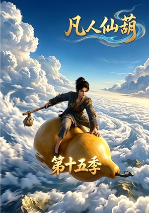 凡人仙葫第十五季(201集) 凡人仙葫第十五季(201集)全网短剧抢先看