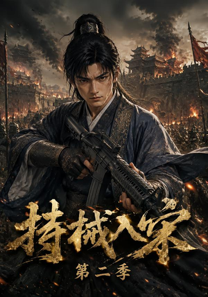 持械入宋第二季（143集）好看的短剧推荐