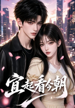 宜起看今朝(184集) 宜起看今朝(184集)亿万短剧抢先看