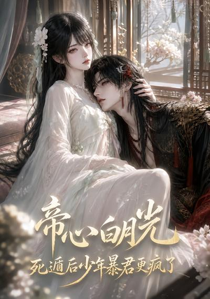 帝心白月光死遁后少年暴君更疯了(68集) 帝心白月光死遁后少年暴君更疯了(68集)热门短剧免费看