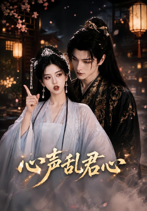 心声乱君心(75集) 心声乱君心(75集)排行榜前十短剧