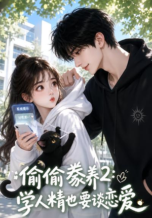 偷偷豢养2:学人精也要谈恋爱(130集) 偷偷豢养2:学人精也要谈恋爱(130集)热门短剧看不停